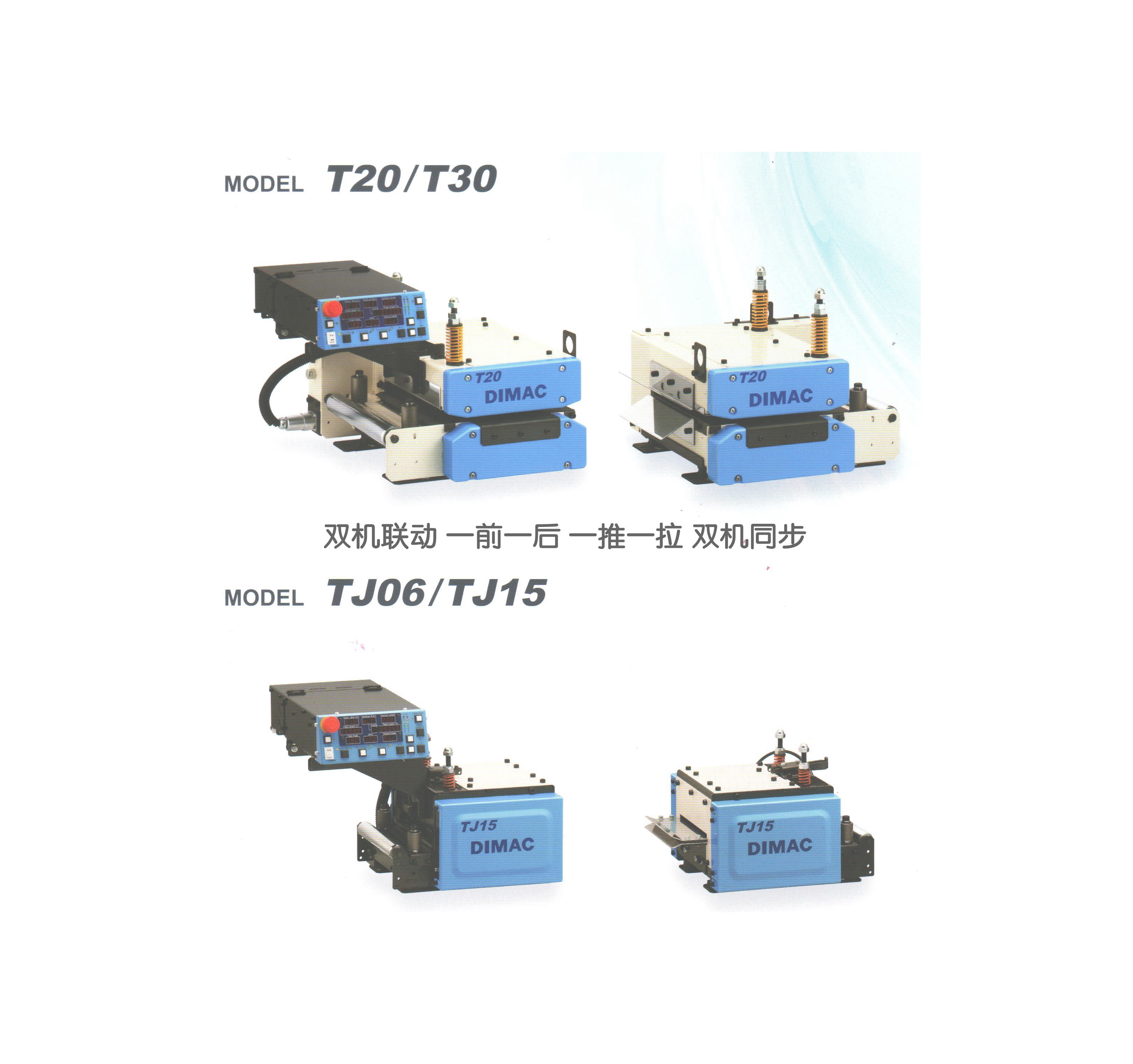 DIMAC T系列 雙機(jī)聯(lián)動 伺服滾輪送料機(jī)